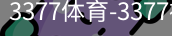 3377体育